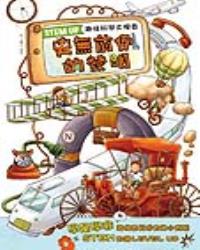 STEM UP - 趣味科學大搜查：史無前例的發明